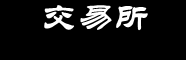 数字货币交易所APP下载